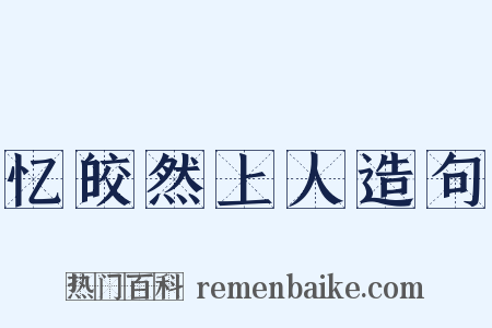 忆皎然上人造句是什么意思的图片